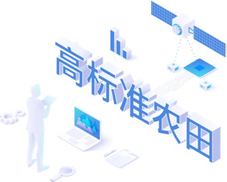 高标准农田监管